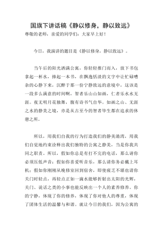 国旗下讲话稿《静以修身静以致远》