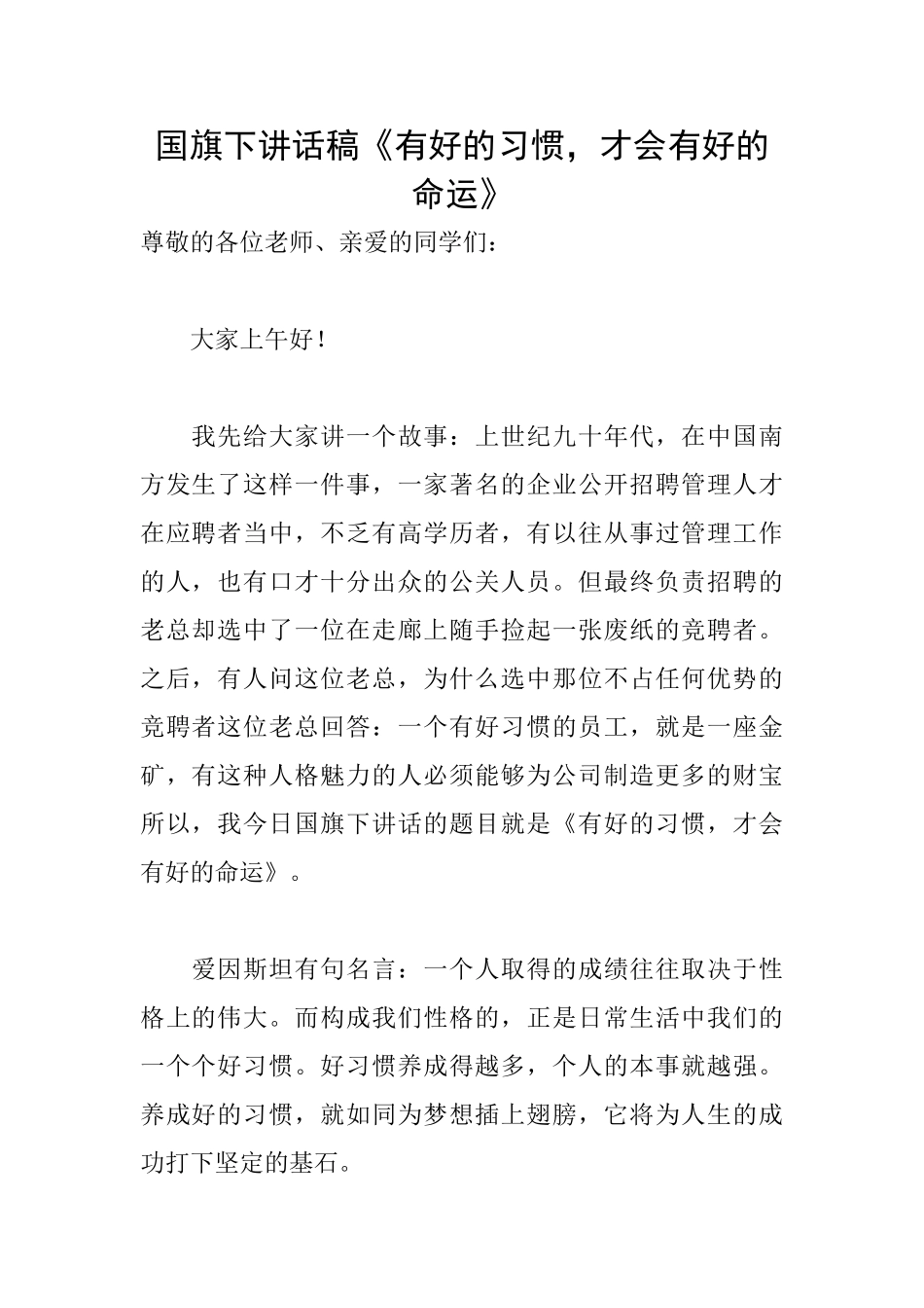 国旗下讲话稿《有好的习惯才会有好的命运》_第1页