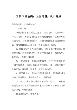 国旗下讲话稿：卫生习惯从小养成