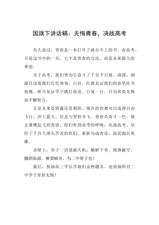 国旗下讲话稿：无悔青春决战高考