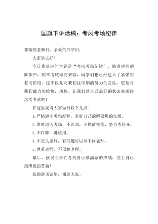 国旗下讲话稿：考风考场纪律