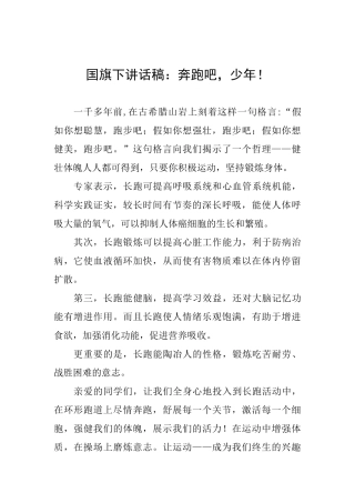 国旗下讲话稿：奔跑吧少年!