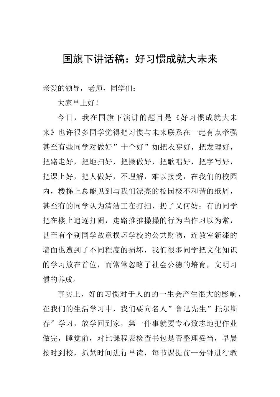 国旗下讲话稿：好习惯成就大未来_第1页