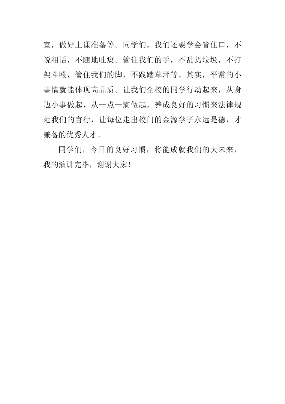 国旗下讲话稿：好习惯成就大未来_第2页