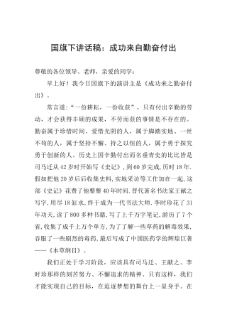 国旗下讲话稿：成功来自勤奋付出