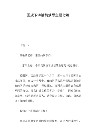 国旗下讲话稿梦想主题七篇