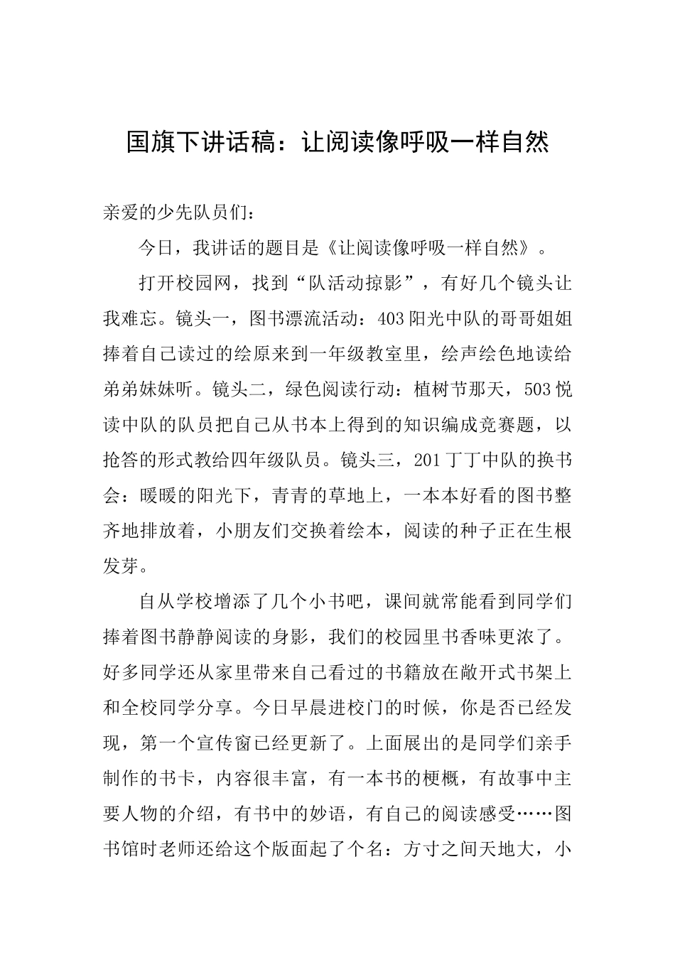 国旗下讲话稿：让阅读像呼吸一样自然_第1页