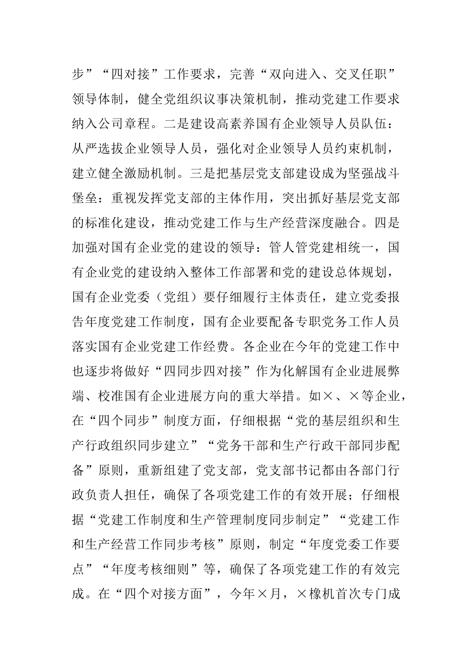 国有企业党的建设工作情况调研报告_第2页