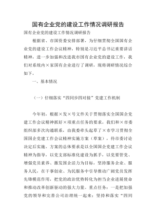 国有企业党的建设工作情况调研报告