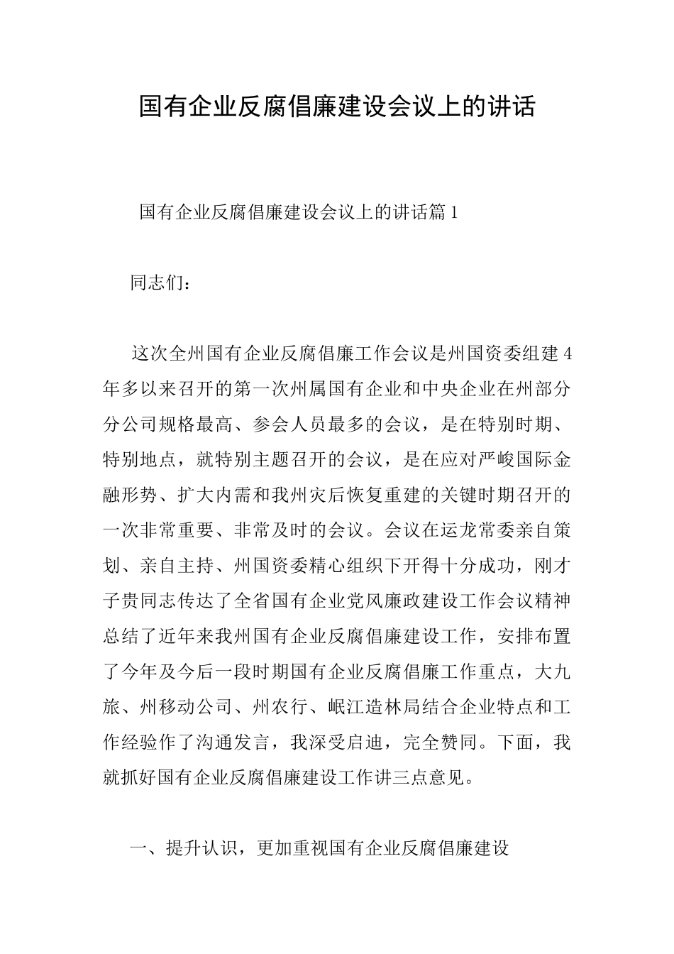 国有企业反腐倡廉建设会议上的讲话_第1页