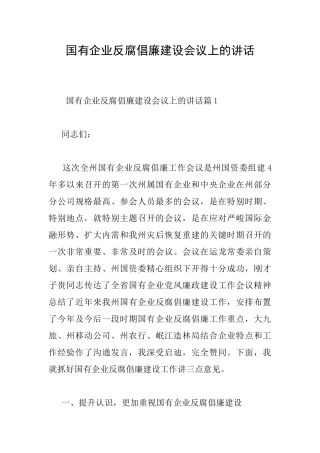 国有企业反腐倡廉建设会议上的讲话