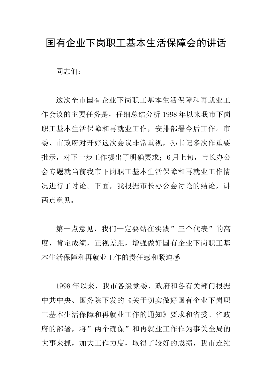 国有企业下岗职工基本生活保障会的讲话_第1页