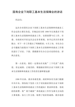 国有企业下岗职工基本生活保障会的讲话