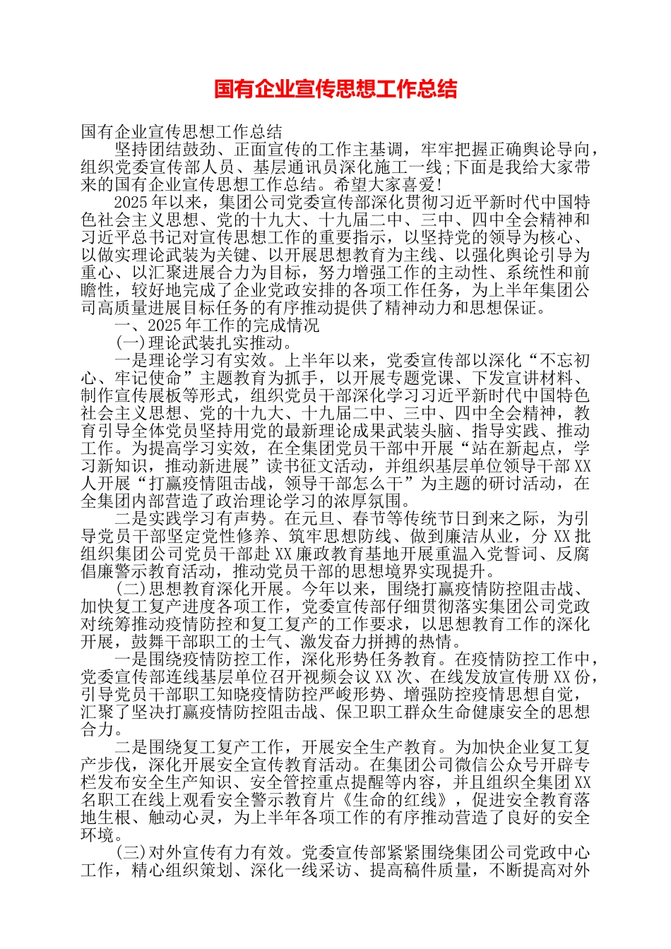国有企业宣传思想工作总结——_第1页