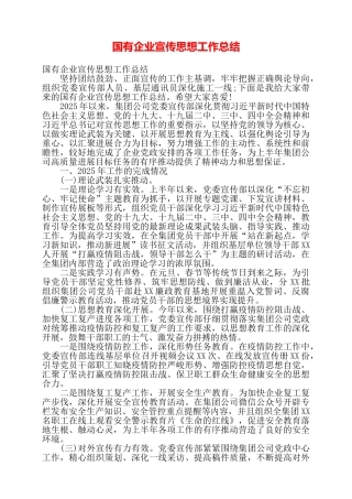 国有企业宣传思想工作总结——