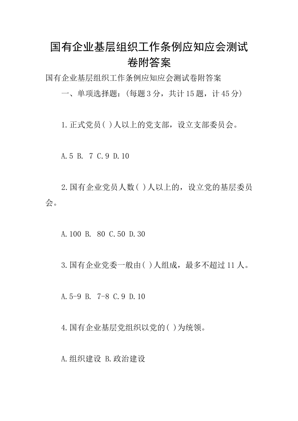 国有企业基层组织工作条例应知应会测试卷附答案_第1页