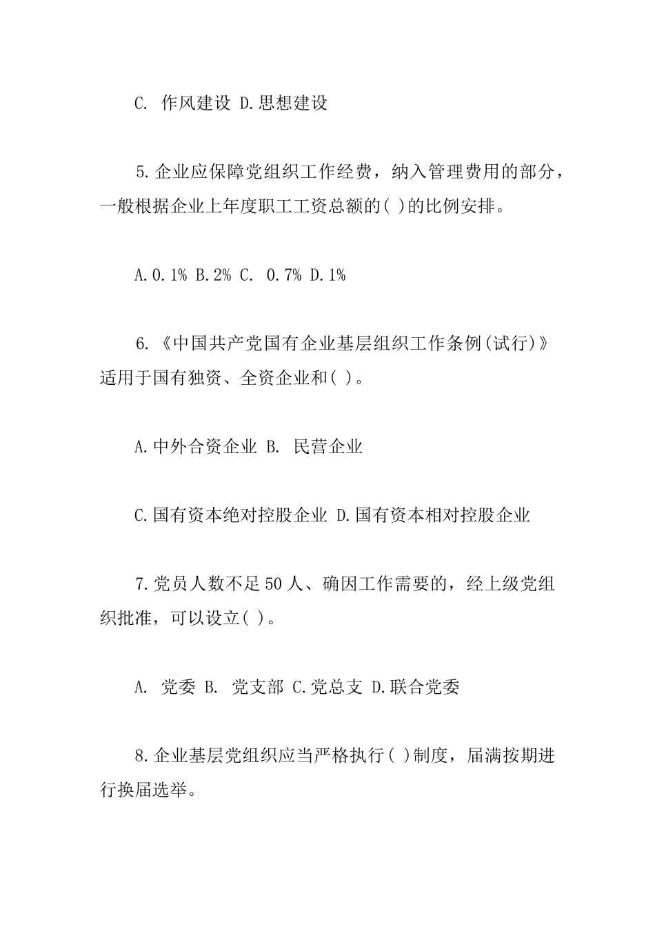 国有企业基层组织工作条例应知应会测试卷附答案_第2页