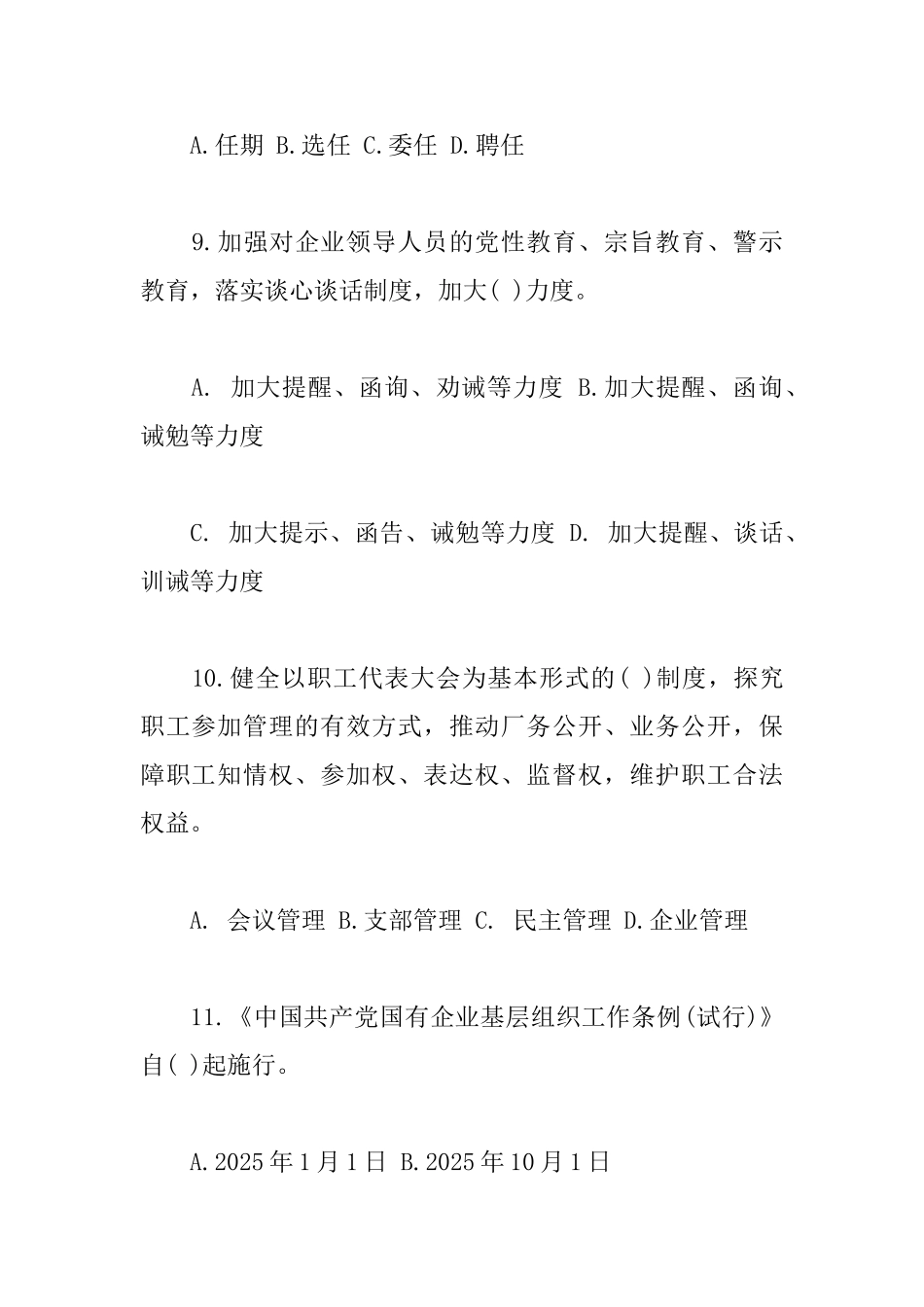 国有企业基层组织工作条例应知应会测试卷附答案_第3页
