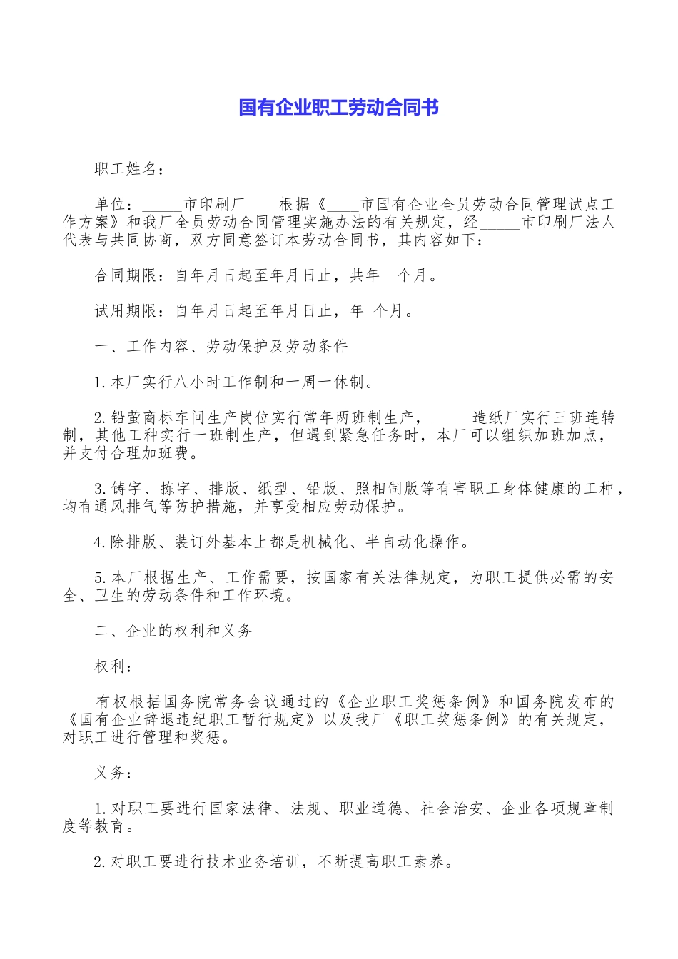 国有企业职工劳动合同书_第1页