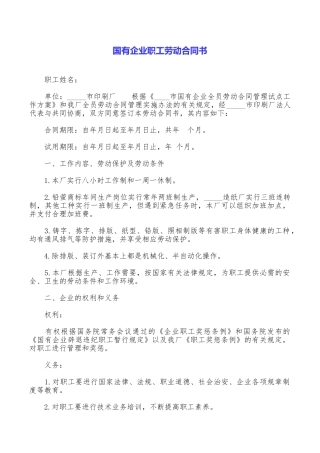 国有企业职工劳动合同书