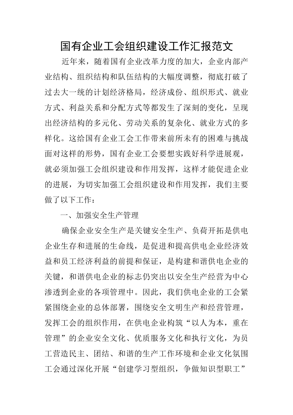 国有企业工会组织建设工作汇报范文_第1页