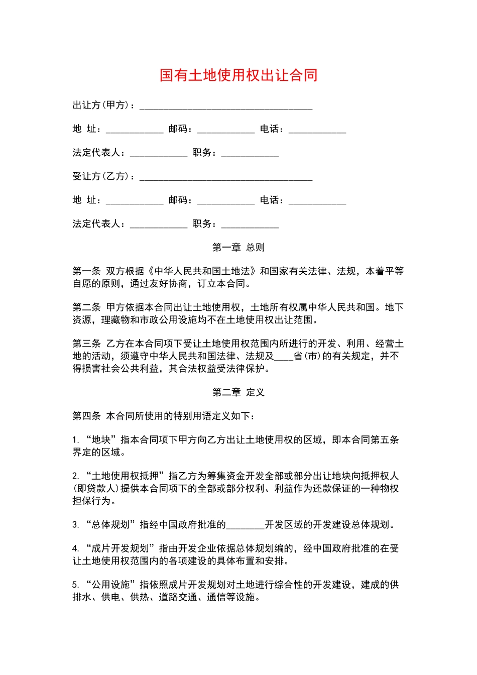 国有土地使用权出让合同_第1页