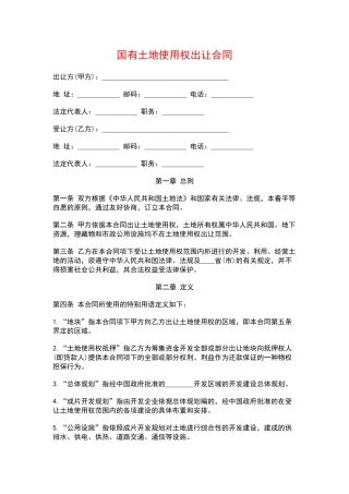 国有土地使用权出让合同