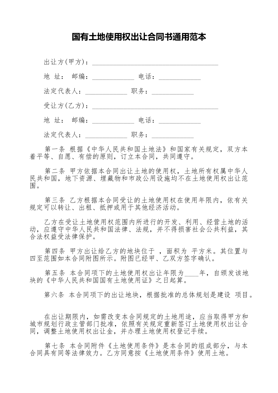 国有土地使用权出让合同书通用范本_第1页