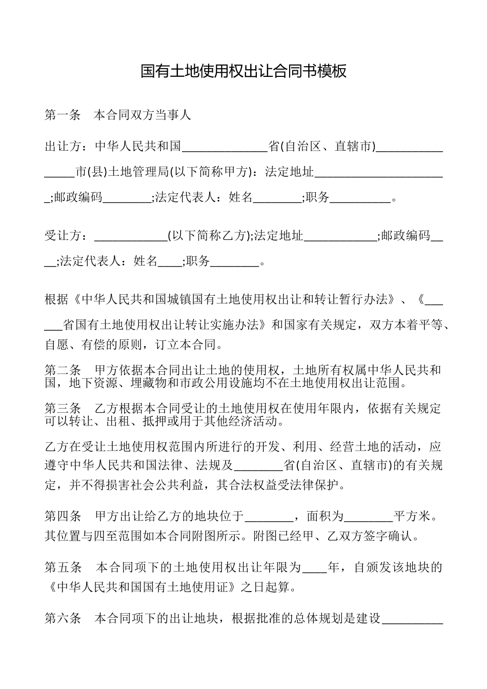 国有土地使用权出让合同书模板_第1页