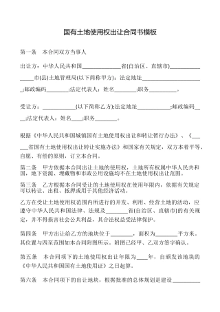 国有土地使用权出让合同书模板