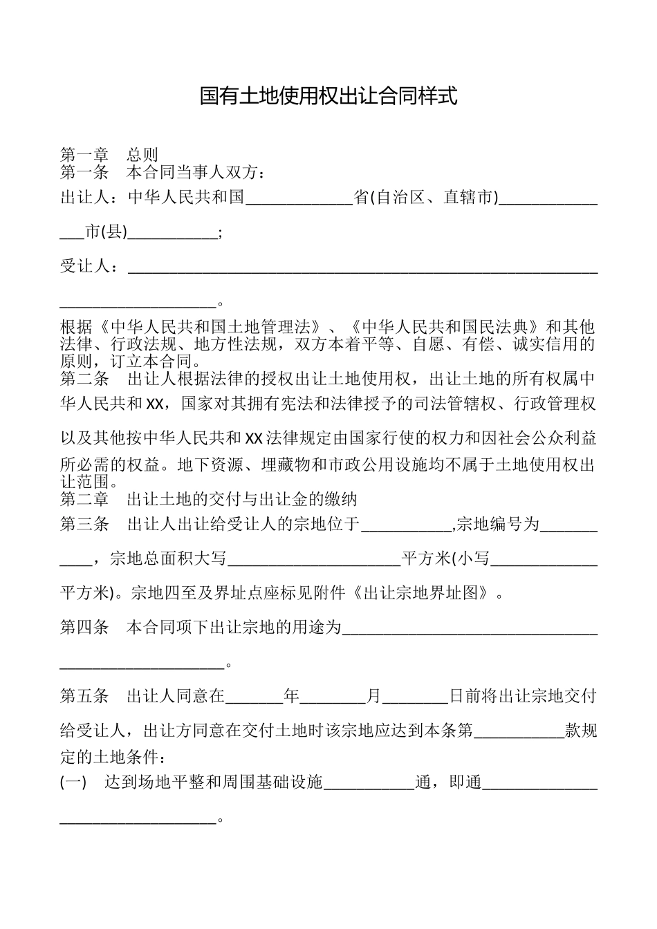 国有土地使用权出让合同样式_第1页