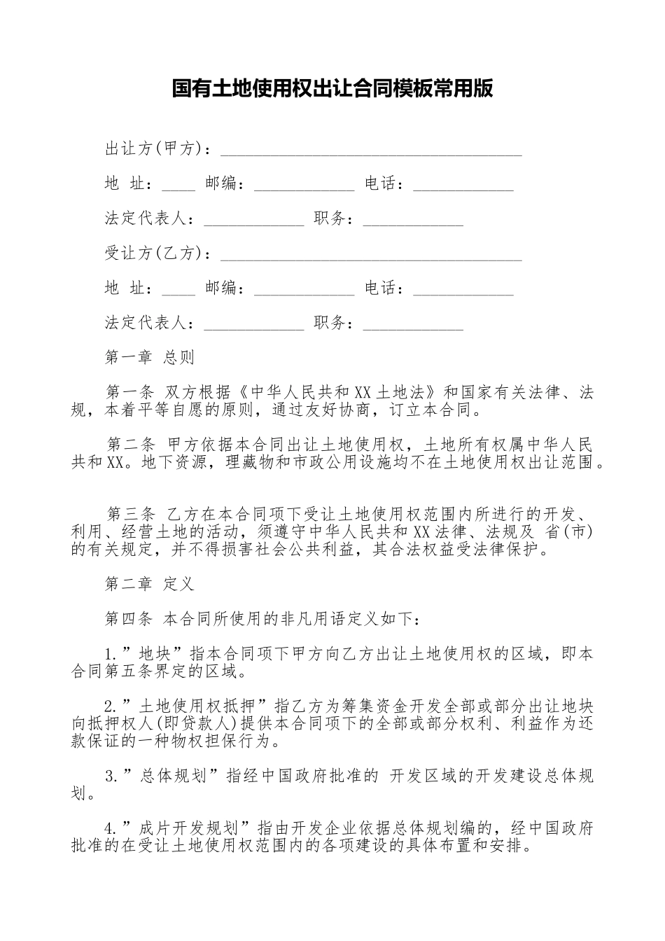 国有土地使用权出让合同模板常用版_第1页
