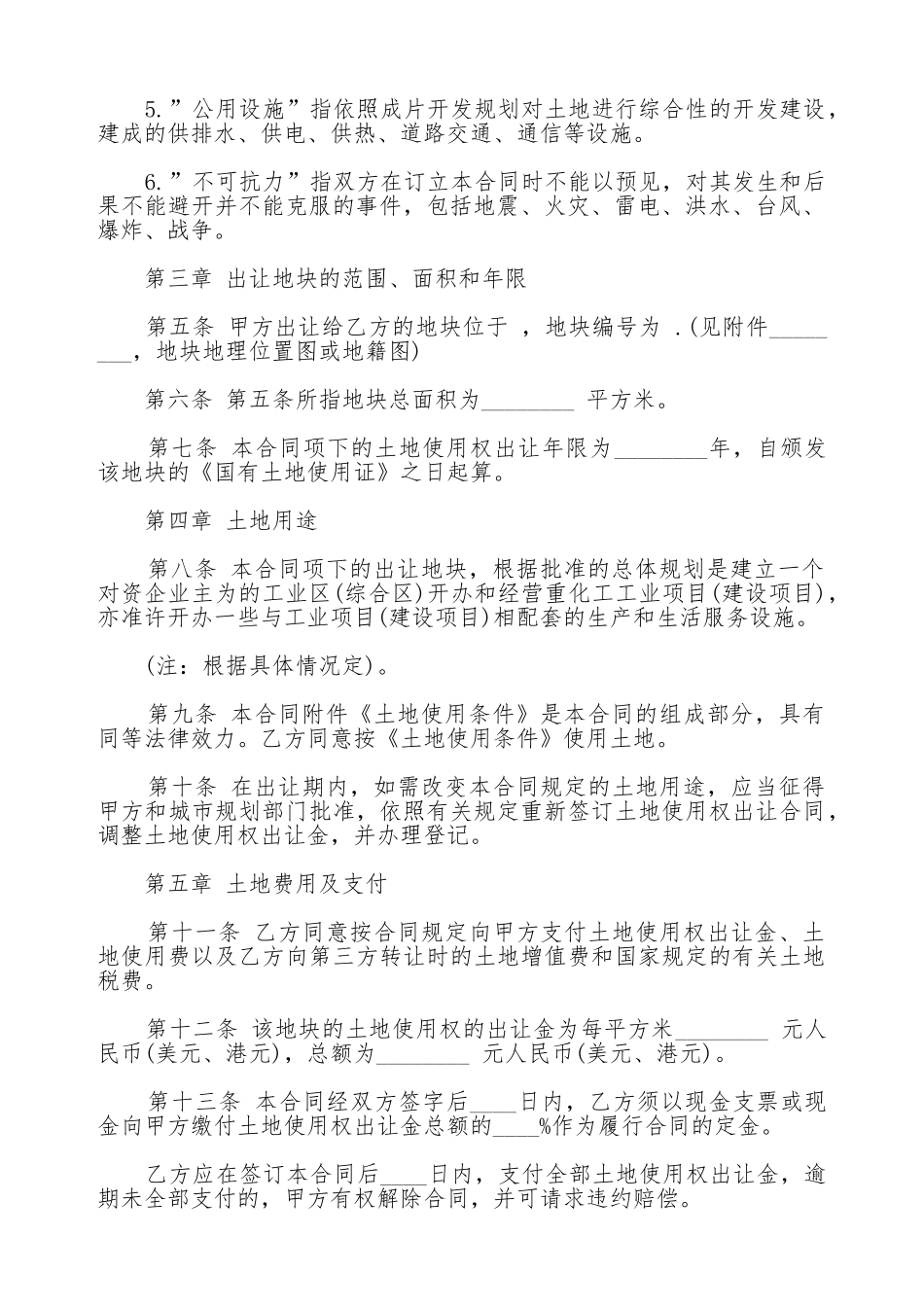 国有土地使用权出让合同范文常用版_第2页