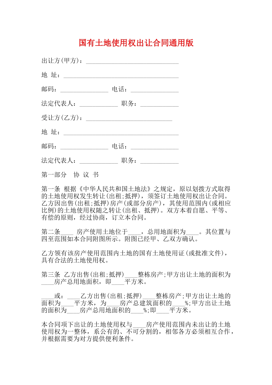 国有土地使用权出让合同通用版_第1页