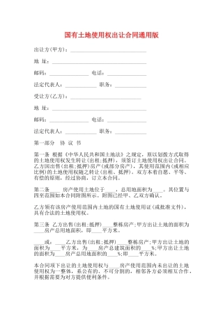 国有土地使用权出让合同通用版
