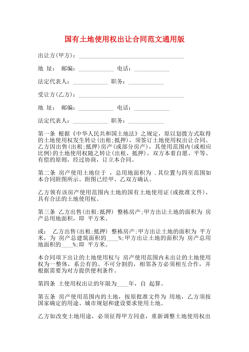 国有土地使用权出让合同范文通用版_第1页