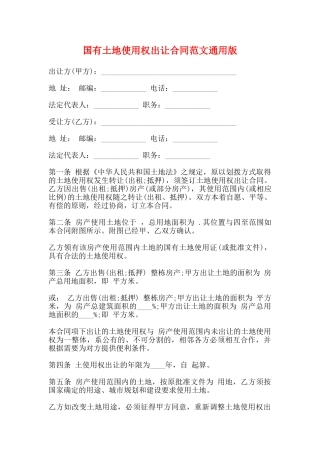 国有土地使用权出让合同范文通用版