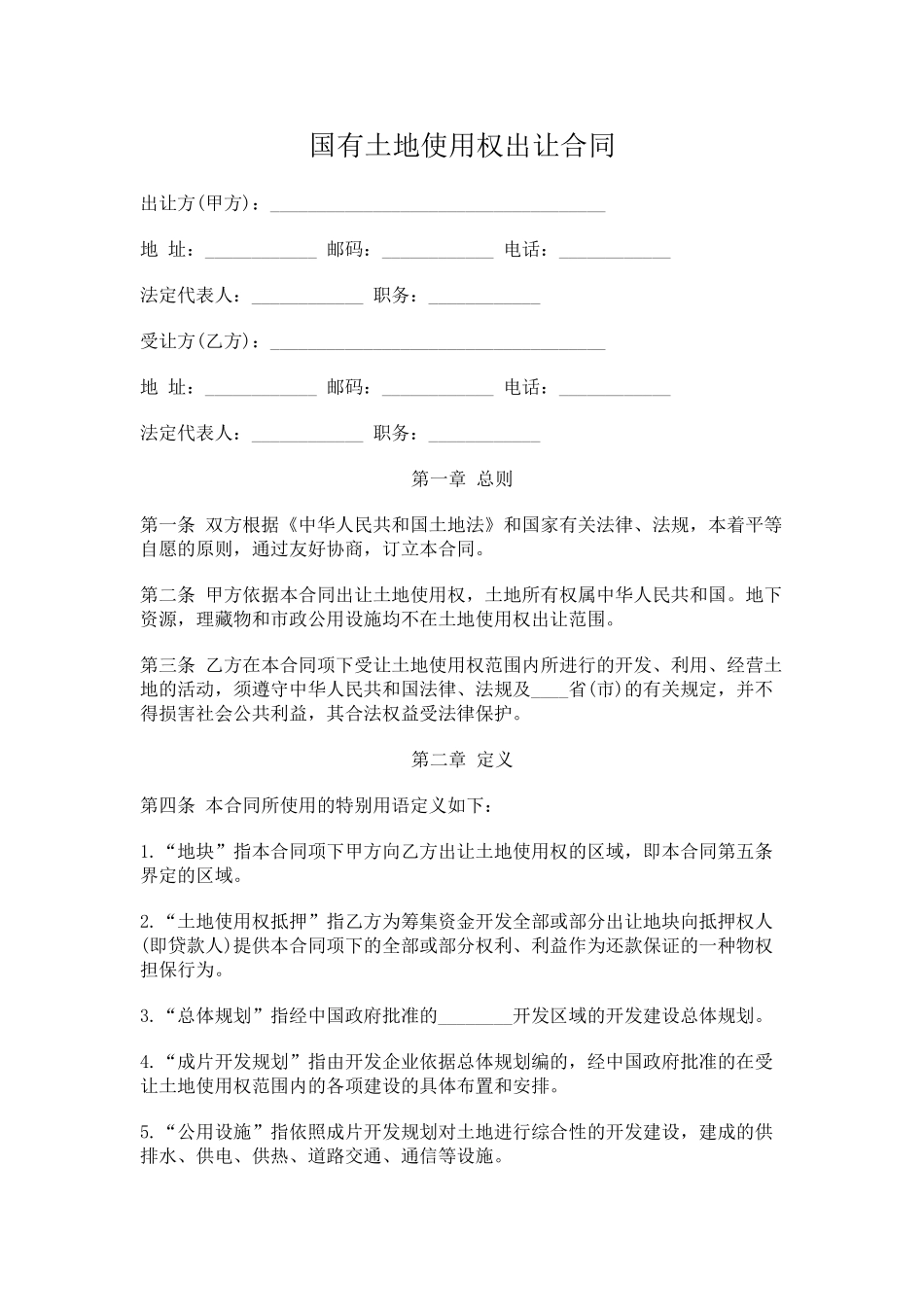 国有土地使用权出让合同.doc_第1页