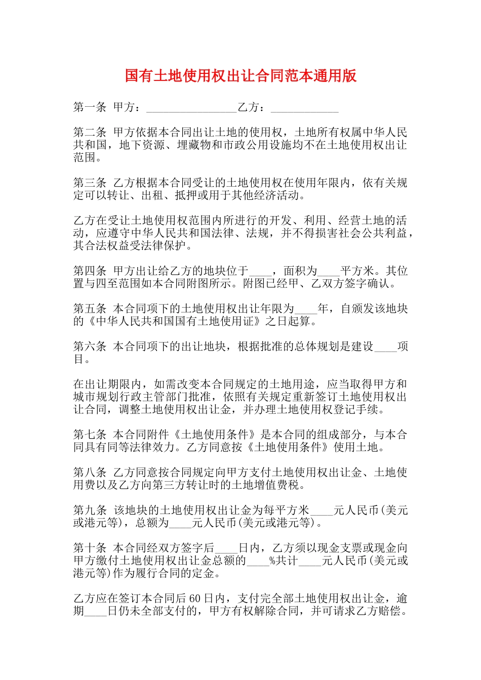 国有土地使用权出让合同范本通用版_第1页