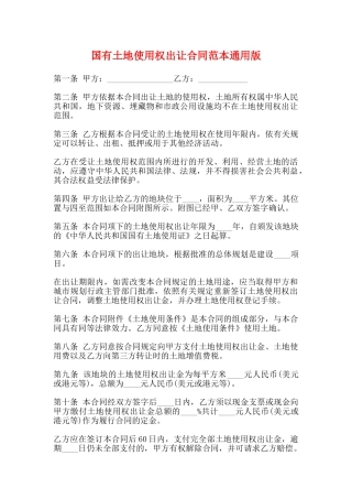 国有土地使用权出让合同范本通用版