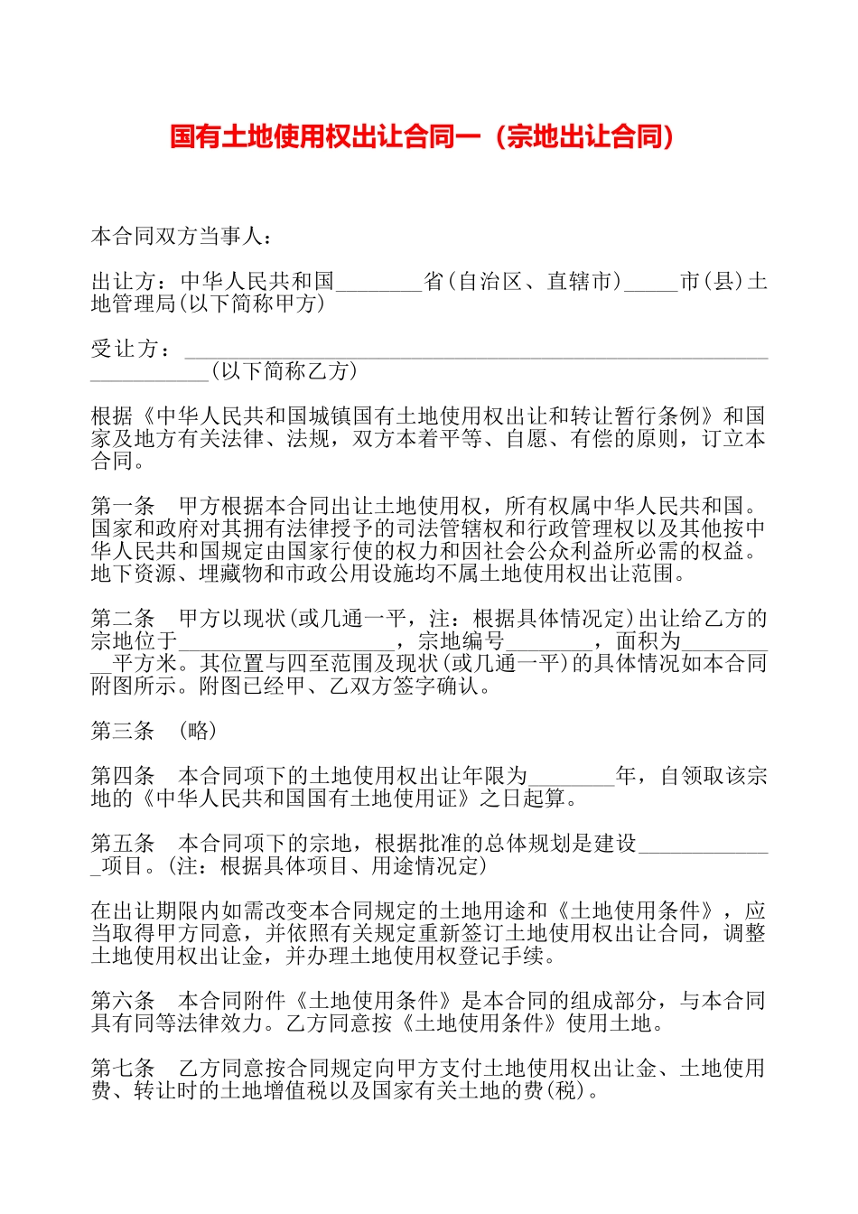 国有土地使用权出让合同一——_第2页