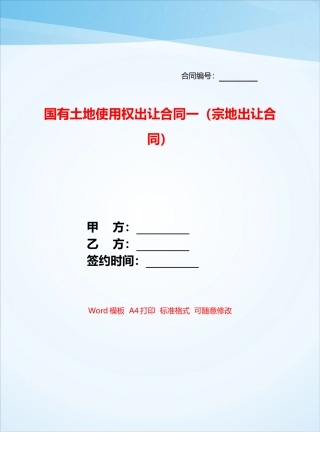 国有土地使用权出让合同一——