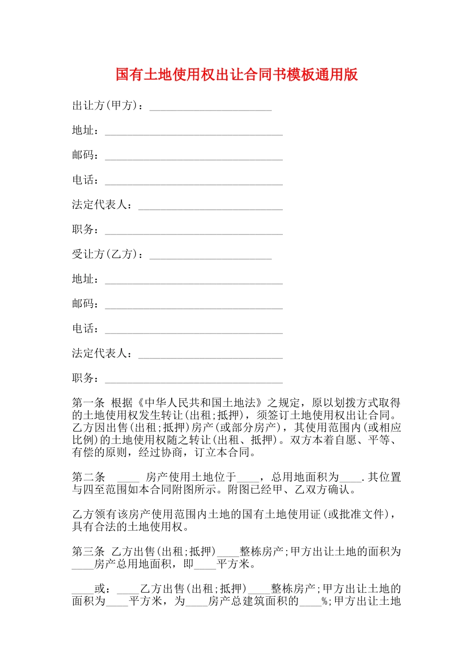 国有土地使用权出让合同书模板通用版_第1页