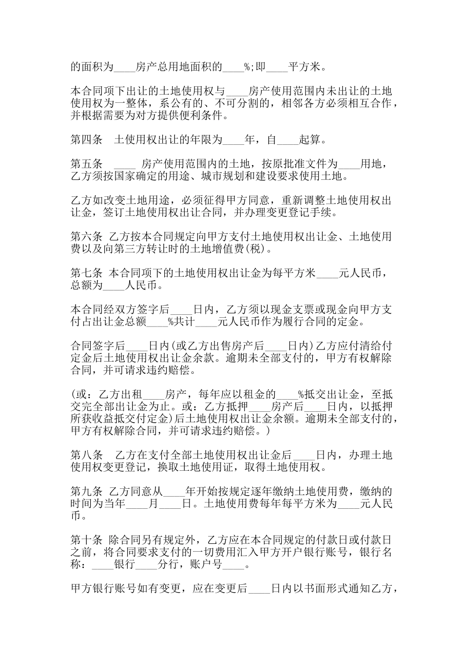 国有土地使用权出让合同书模板通用版_第2页