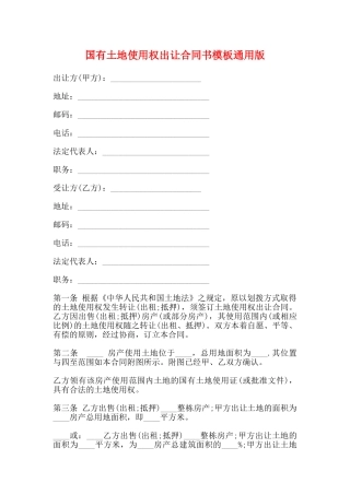 国有土地使用权出让合同书模板通用版