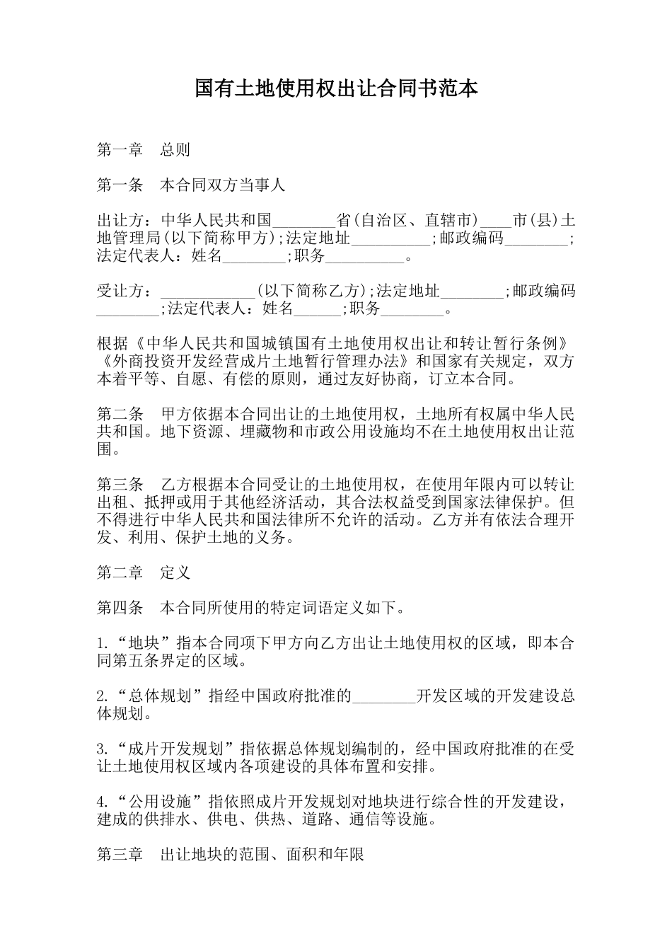 国有土地使用权出让合同书范本范本_第1页