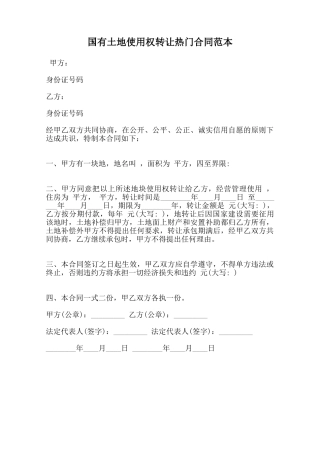 国有土地使用权转让热门合同范本范本