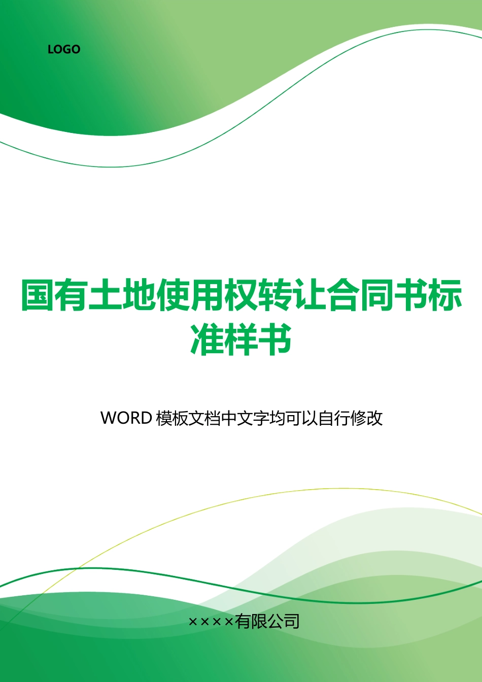国有土地使用权转让合同书标准样书_第1页