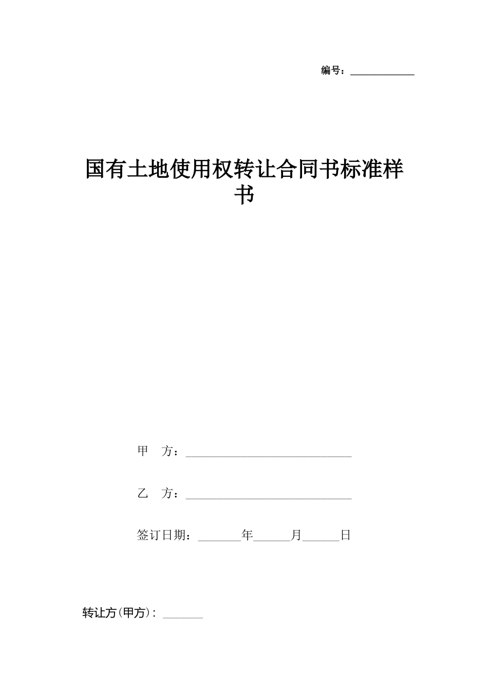 国有土地使用权转让合同书标准样书_第2页