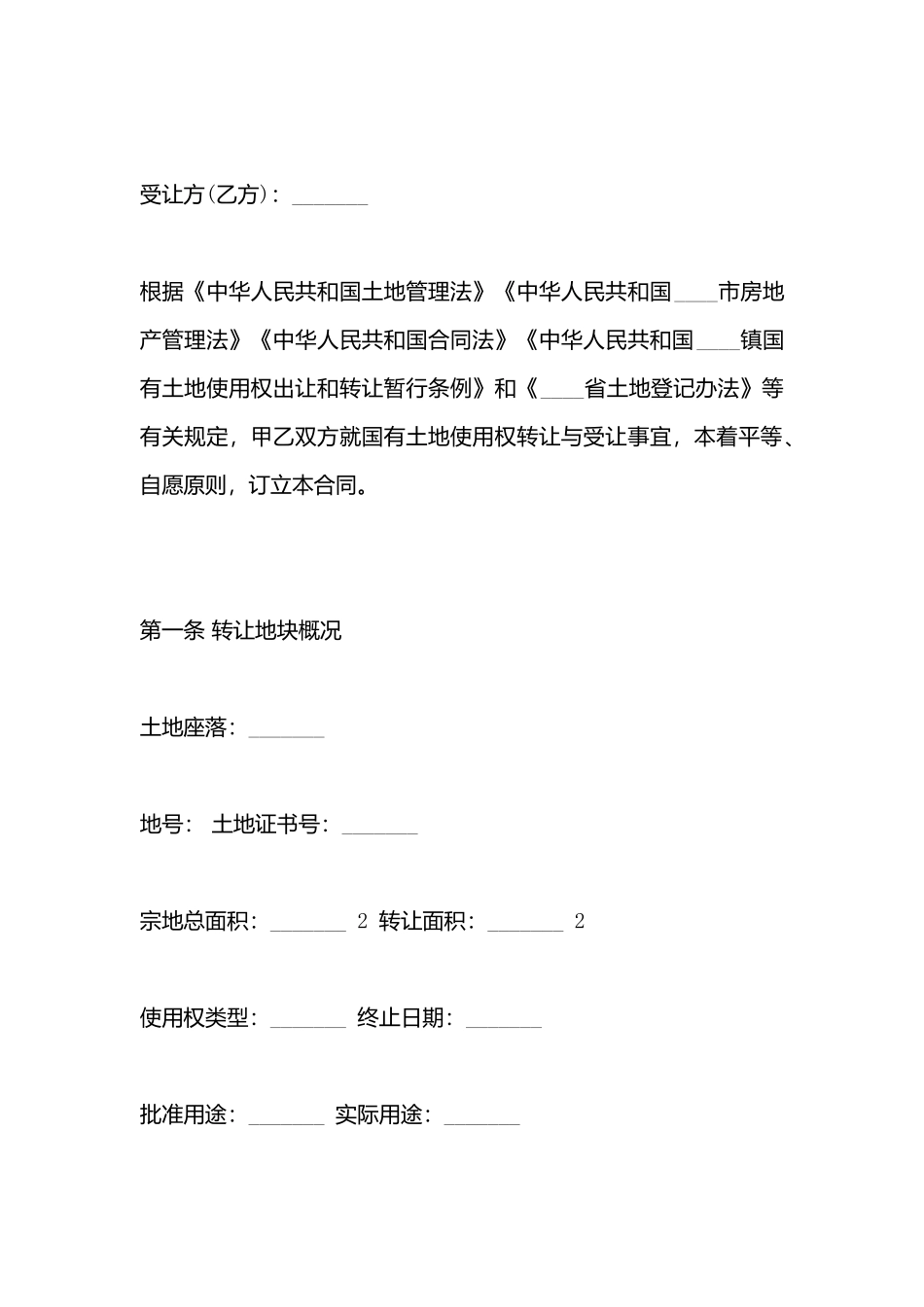 国有土地使用权转让合同书标准样书_第3页